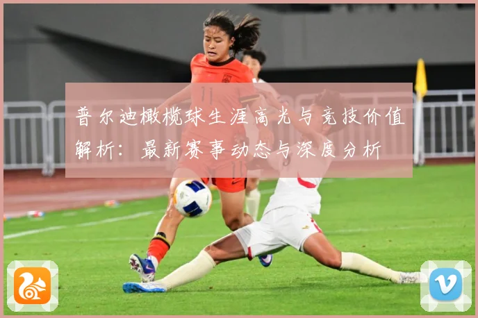 普尔迪橄榄球生涯高光与竞技价值解析：最新赛事动态与深度分析