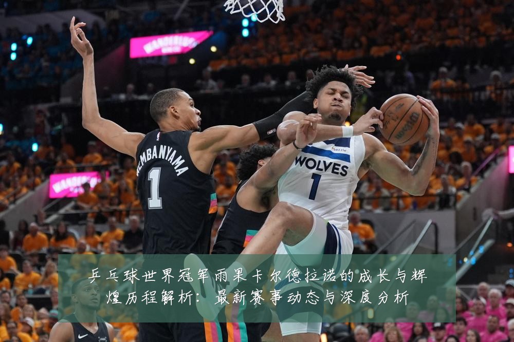 乒乓球世界冠军雨果卡尔德拉诺的成长与辉煌历程解析:最新赛事动态与深度分析