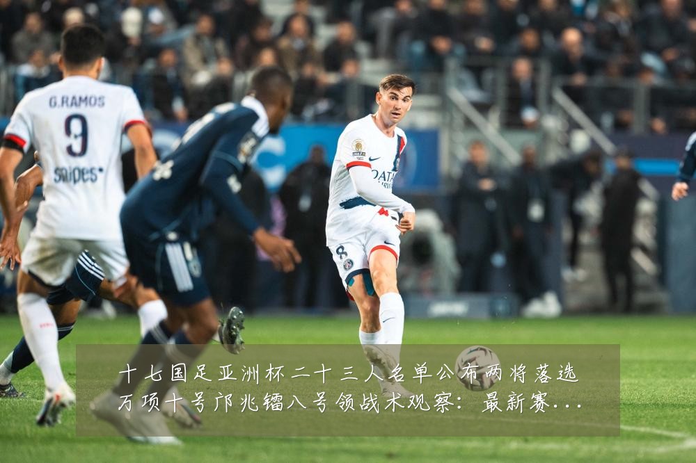 十七国足亚洲杯二十三人名单公布两将落选万项十号邝兆镭八号领战术观察:最新赛事动态与深度分析
