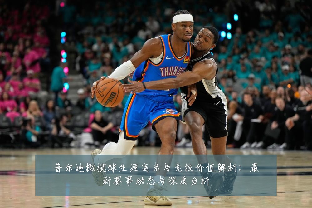 普尔迪橄榄球生涯高光与竞技价值解析:最新赛事动态与深度分析