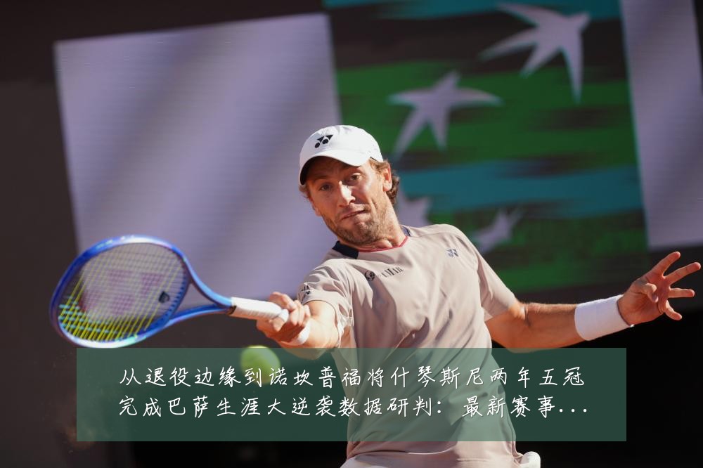 从退役边缘到诺坎普福将什琴斯尼两年五冠完成巴萨生涯大逆袭数据研判：最新赛事动态与深度分析